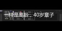 一樣是高齡，40歲章子怡平安生子，而她卻因不孕自責離婚