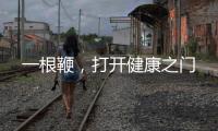 一根鞭，打開健康之門