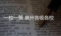 一校一策 泉州各級各校將“錯區域、錯層次、錯時、錯峰”開學