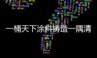 一桶天下涂料鑄造一隅清新自然地
