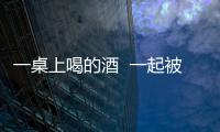 一桌上喝的酒  一起被交警查出酒駕