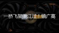一橋飛架渠江過！鎮廣高速白馬渠江特大橋順利合龍