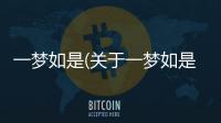 一夢如是(關于一夢如是簡述)