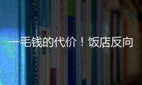 一毛錢的代價！飯店反向抹零多收1毛被罰4500元！