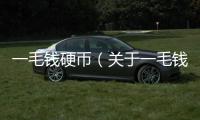 一毛錢(qián)硬幣（關(guān)于一毛錢(qián)硬幣的基本情況說(shuō)明介紹）