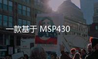一款基于 MSP430F6638 的時鐘及溫度檢測數據顯示電路