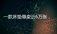 一款床墊爆賣近6萬張，床墊電商霸主喜臨門霸榜雙十一