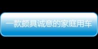 一款頗具誠意的家庭用車 試駕長安銳程CC