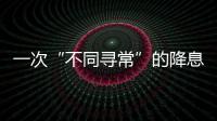 一次“不同尋常”的降息，美聯儲由鷹轉鴿？