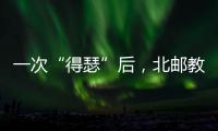 一次“得瑟”后，北郵教授收獲意想不到的結果—新聞—科學網