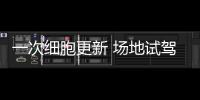 一次細(xì)胞更新 場地試駕全新一代RAV4榮放