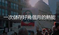 一次儲存好幾個月的熱能，芬蘭打造 100MWh 沙電池