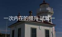 一次內(nèi)在的提升 試駕一汽馬自達(dá)CX