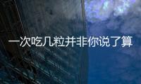 一次吃幾粒并非你說了算，5mg他達拉非用法用量了解下