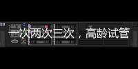 一次兩次三次，高齡試管嬰兒屢次失敗不止有你在苦苦堅(jiān)持