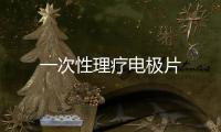 一次性理療電極片