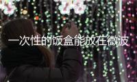 一次性的飯盒能放在微波爐中加熱嗎 一次性飯盒如何加熱