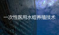 一次性醫用水蛭養殖技術規范(關于一次性醫用水蛭養殖技術規范簡述)