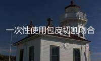 一次性使用包皮切割吻合器(關(guān)于一次性使用包皮切割吻合器簡述)
