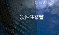 一次性注漿管