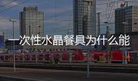 一次性水晶餐具為什么能快速占領市場？