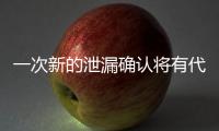 一次新的泄漏確認(rèn)將有代號(hào)為Alps的第三個(gè)變體
