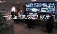 一次面試就成功！(關于一次面試就成功！簡述)