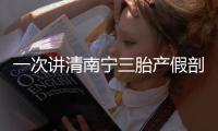 一次講清南寧三胎產假剖腹產增加多少天，新政策孕媽快看
