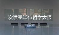 一次讀完15位哲學大師經典講義(關于一次讀完15位哲學大師經典講義簡述)