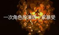 一次角色扮演后，家暴受害女孩勇敢面對生活