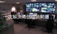 一次解決兩個環境問題，把白色污染變成乾淨氫氣