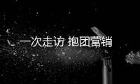 一次走訪 抱團營銷