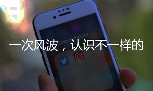 一次風(fēng)波，認(rèn)識(shí)不一樣的中國石油