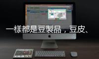 一樣都是豆製品，豆皮、腐竹、千張差別在哪裡？
