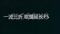 一波三折 歐盟延長PSA與FCA合并審查至11月