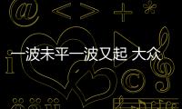 一波未平一波又起 大眾排放門再生波瀾