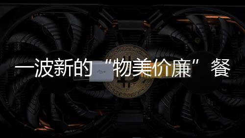 一波新的“物美價廉”餐飲品牌冒頭，2024加速開店！