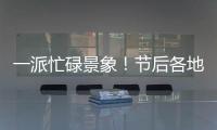 一派忙碌景象！節后各地重大項目建設加快推進