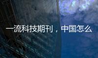 一流科技期刊，中國怎么“辦”？—新聞—科學網