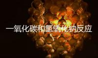 一氧化碳和氫氧化鈉反應方程式  一氧化碳和氫氧化鈉反應方程式是什么