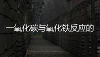 一氧化碳與氧化鐵反應(yīng)的方程式 一氧化碳與氧化鐵反應(yīng)的方程式是什么