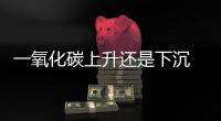 一氧化碳上升還是下沉 一氧化碳是上升還是下沉