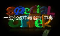 一氧化碳中毒治療 中毒后及時(shí)治療還你健康