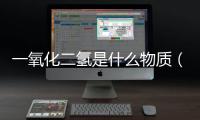 一氧化二氫是什么物質（一氧化二氫）