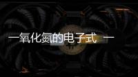 一氧化氮的電子式  一氧化氮的電子式是什么