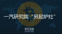 一汽研究院“另起爐灶”成立上海分公司