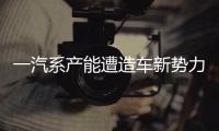 一汽系產能遭造車新勢力分食 拜騰或接盤