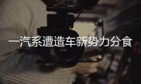 一汽系遭造車新勢力分食 夏利1元拋子公司拜騰或接盤