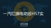一汽紅旗電動版HS7實車曝光 明年上市