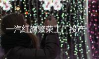 一汽紅旗繁榮工廠投產(chǎn) 年產(chǎn)能達(dá)20萬輛